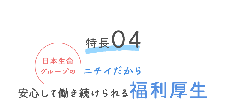 特徴04 ニチイだから安心して働き続けられる福利厚生