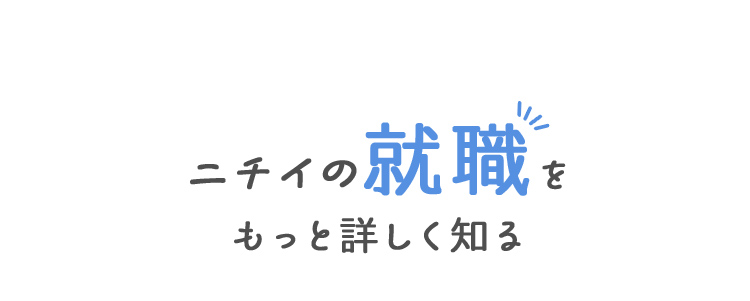 ニチイの就職をもっと詳しく知る