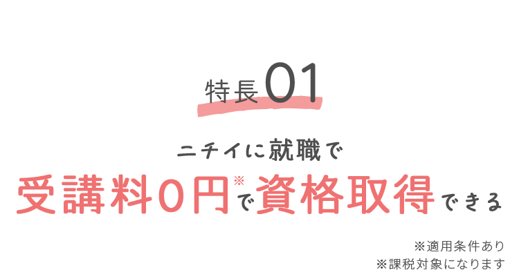 特徴01 ニチイに就職で受講料0円で資格取得できる