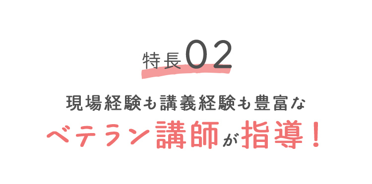 特徴02 現場経験も講義経験も豊富なベテラン講師が指導