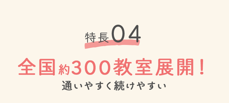 特徴04 全国約300教室展開！通いやすく続けやすい