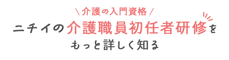 介護の入門資格 ニチイの介護職員初任者研修をもっと詳しく知る