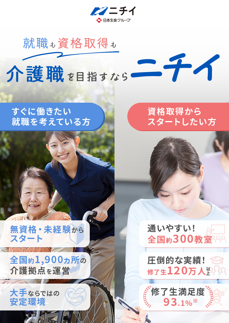就職も資格取得も介護職を目指すならニチイ
