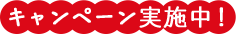 キャンペーン実施中！