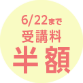6/22まで受講料約50%OFF