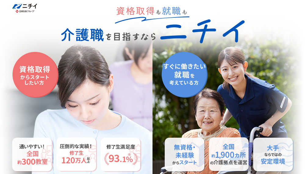 就職も資格取得も介護職を目指すならニチイ