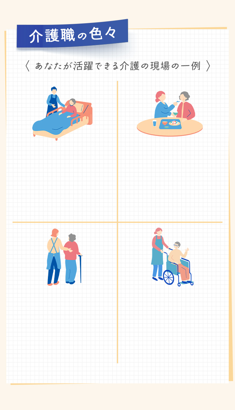 介護職の色々