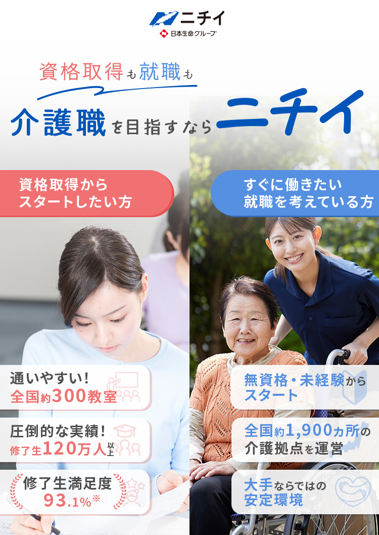 就職も資格取得も介護職を目指すならニチイ