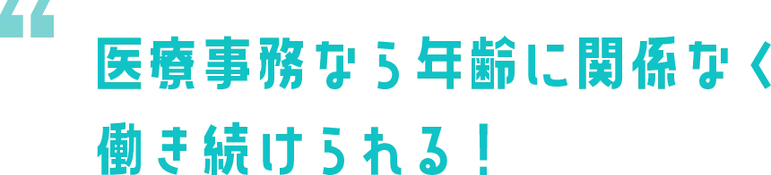 医療事務なら年齢に関係なく働き続けられる！