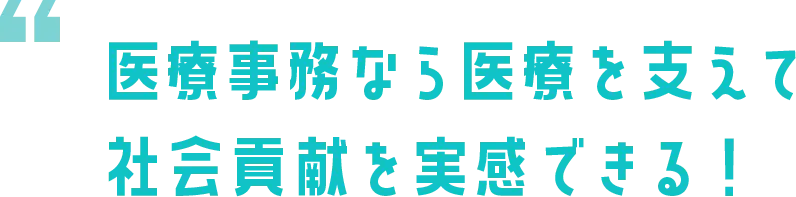 医療事務なら医療を支えて社会貢献を実感できる！
