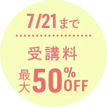 7/21まで受講料最大50％OFF