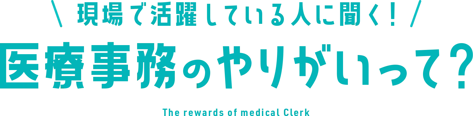 現場で活躍している人に聞く！医療事務のやりがいって？