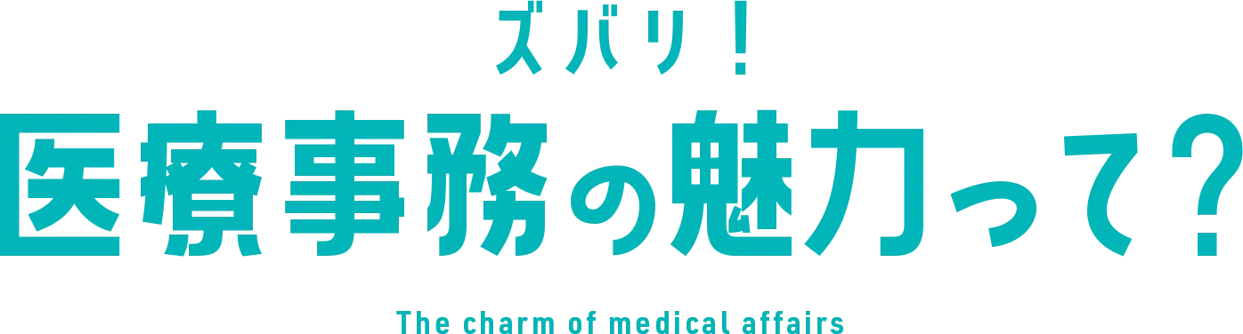 ズバリ！医療事務の魅力って？