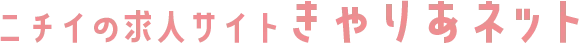 ニチイの求人サイトきゃりあネット