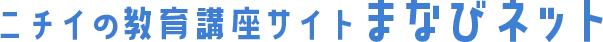 ニチイの教育講座サイトまなびネット