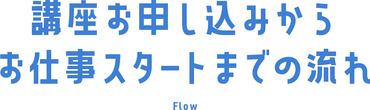 講座お申し込みからお仕事スタートまでの流れ