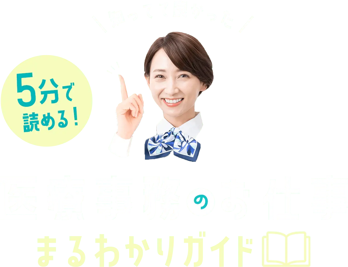 ニチイと知ろう！5分で読める！医療事務のお仕事まるわかりガイド