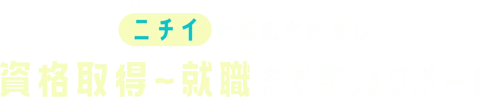 ニチイの医療事務なら資格取得～就職まで全力サポート