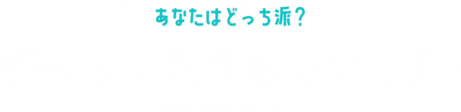 あなたはどっち派？選べる医療事務の始め方！