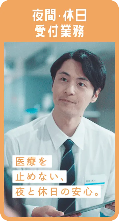 夜間・休日受付業務