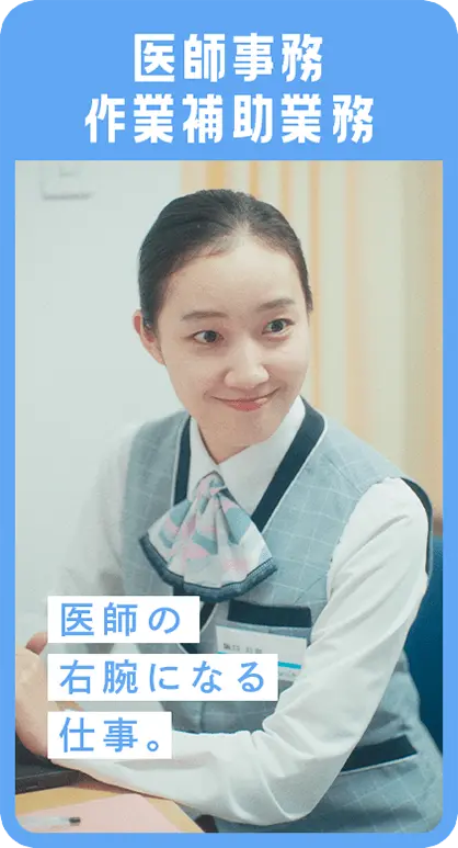 医師事務作業補助業務