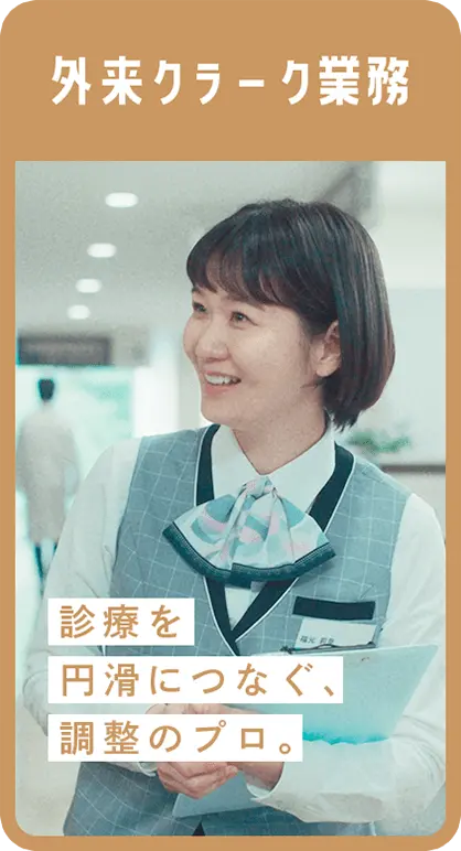 外来クラーク業務