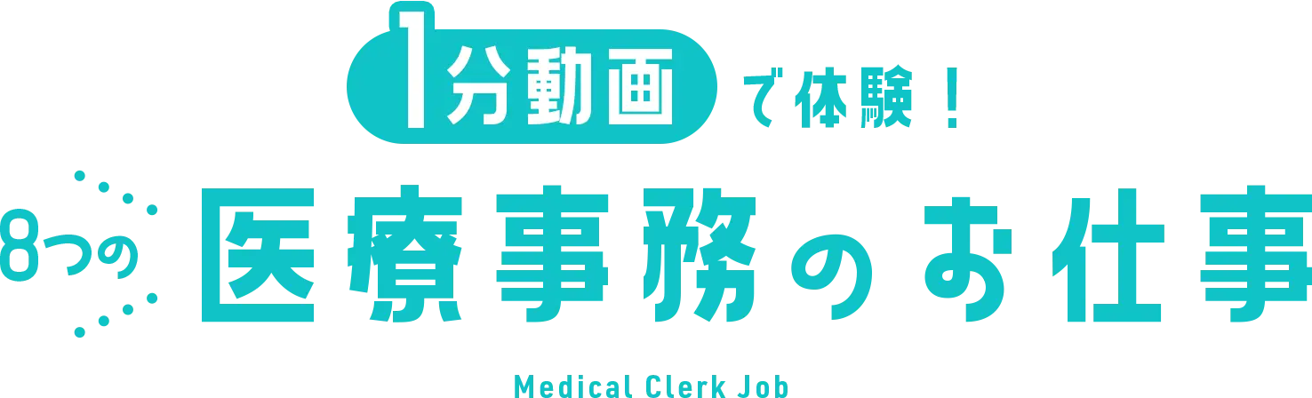 1分動画で体験！ 8つの医療事務のお仕事