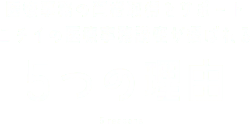 医療事務の資格取得をサポート、ニチイの医療事務講座が選ばれる5つの理由