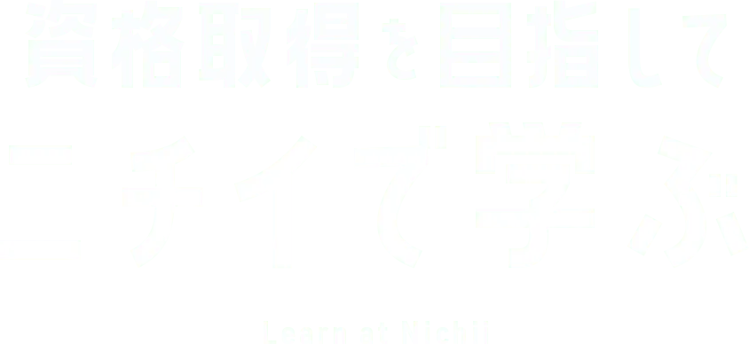 資格取得を目指してニチイで学ぶ