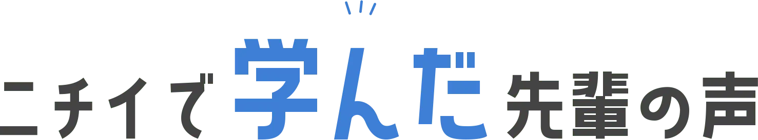 ニチイで学んだ先輩の声