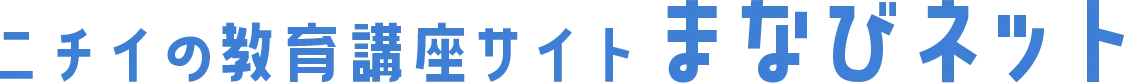 ニチイの教育講座サイトまなびネット