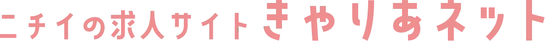 ニチイの求人サイトきゃりあネット