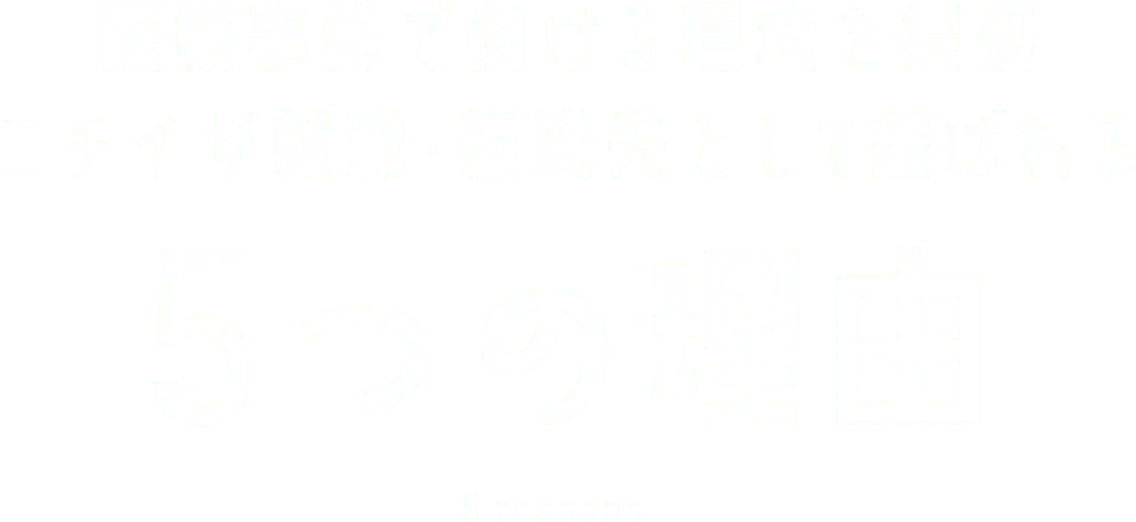医療事務で働ける環境を提供 ニチイが就職・転職先として選ばれる5つの理由