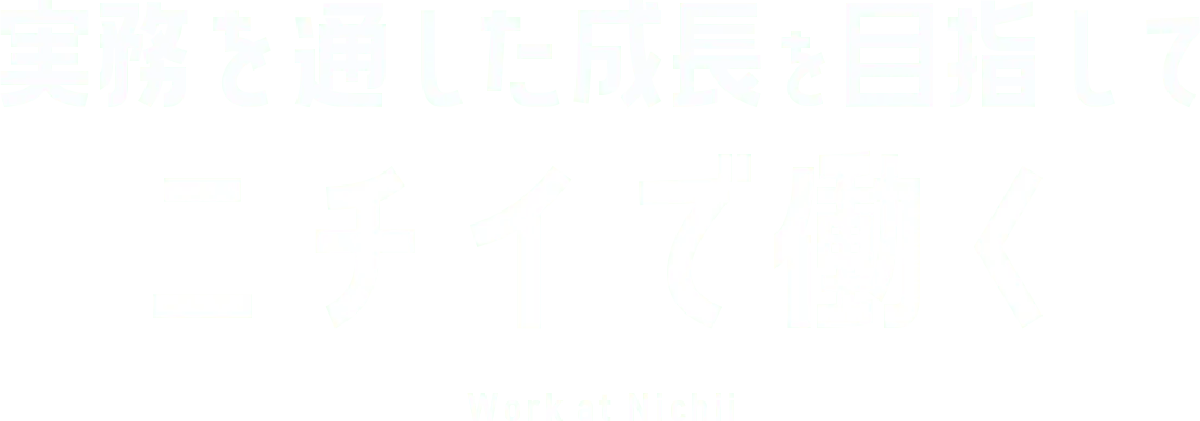 実務を通した成長を目指してニチイで働く