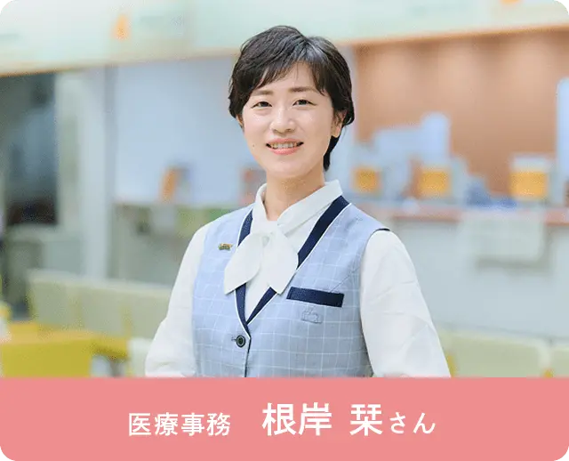 医療事務 根岸 栞さん