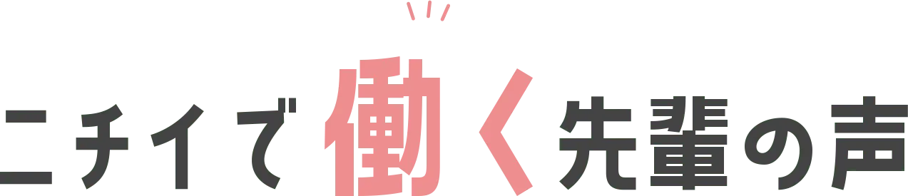 ニチイで働く先輩の声