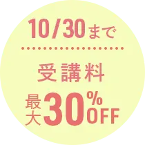 10/30まで受講料最大30％OFF