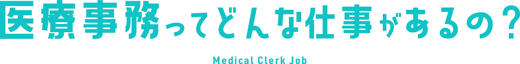 医療事務ってどんな仕事があるの？