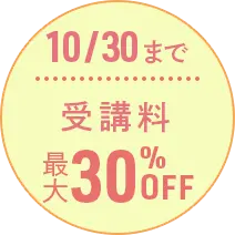 10/30まで受講料最大30％OFF