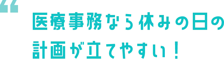 医療事務なら帰宅後も充実した時間を過ごせる！