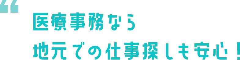 医療事務なら帰宅後も充実した時間を過ごせる！