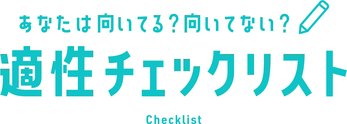 あなたは向いてる？向いてない？適性チェックリスト