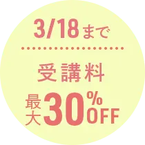 3/18まで受講料最大30％OFF