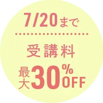 7/20まで受講料最大30％OFF