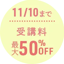 11/10まで受講料最大50％OFF