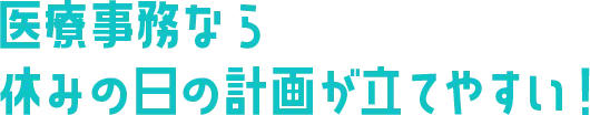 医療事務なら休みの日の計画が立てやすい！