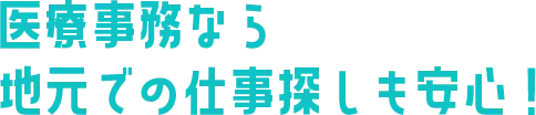 医療事務なら地元での仕事探しも安心！