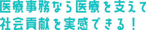 医療事務なら医療を支えて社会貢献を実感できる！
