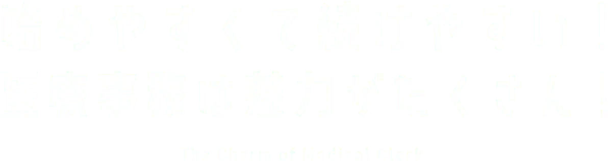 始めやすくて続けやすい！医療事務は魅力がたくさん！
