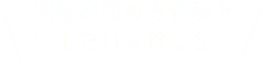 医療事務のお仕事を探したい人はこちら
